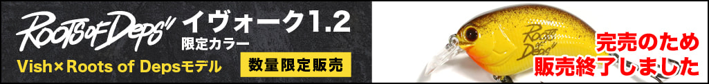 イヴォーク1.2 Vish×Roots of Depsモデル