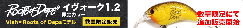 イヴォーク1.2 Vish×Roots of Depsモデル