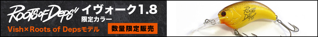 イヴォーク1.8 Vish×Roots of Depsモデル