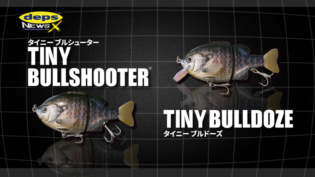 タイニーブルシューター＆タイニーブルドーズ開発秘話 | 釣りの