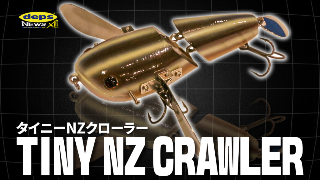 デプスニュース13 かわいすぎるサイズ感「タイニーNZクローラー」開発