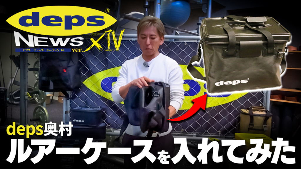 デプスニュース14特別編 「deps奥村さんのルアーケース収納法」 | 釣り