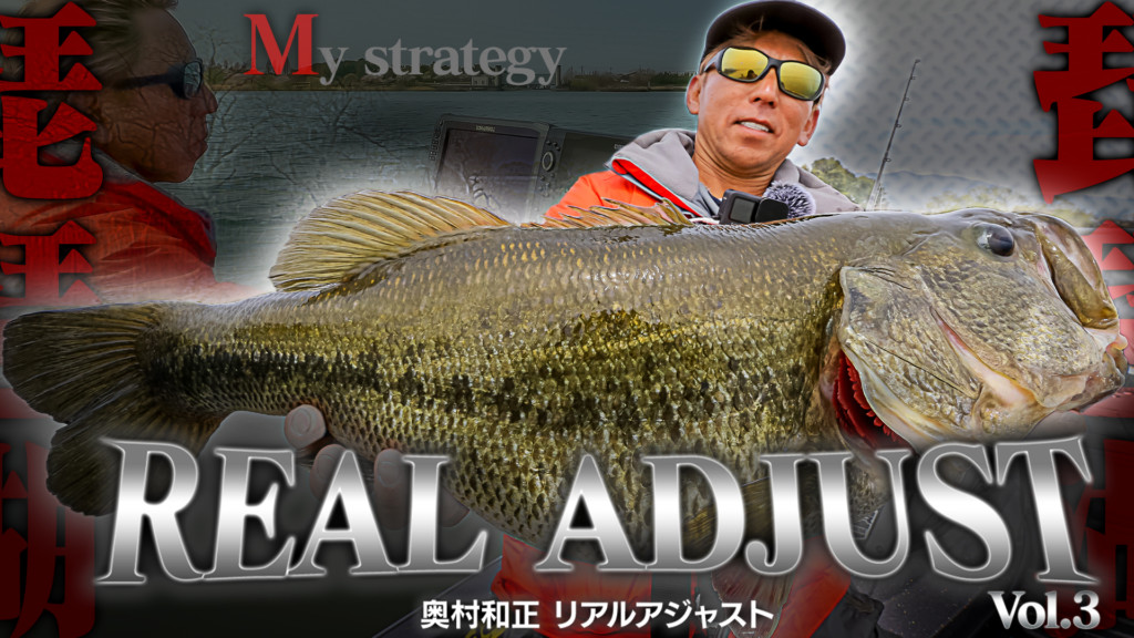 奥村和正REAL ADJUST［リアルアジャスト］vol.3「春のMy strategy in
