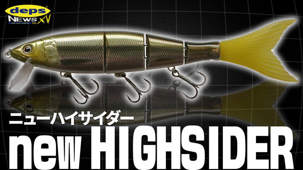ビッグベイトクランキング特化モデル登場」NEWハイサイダーHF