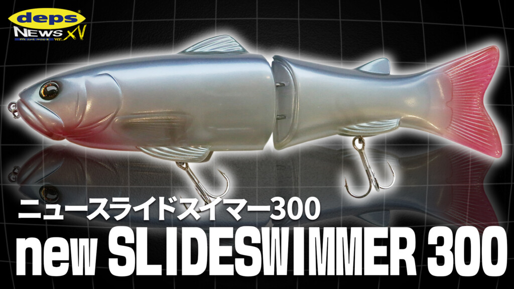 カエス オヒラ・デプス スライドスイマー セット 新品・未使用 出るぞスラスイのデカいヤツ!!」NEWスライドスイマー300開発秘話