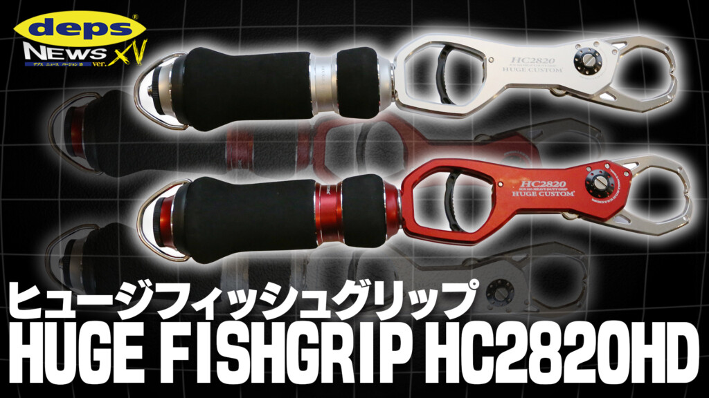 巨大魚をケガせずホールド＆計測」HUGE FISHGRIP HC2820HD開発秘話【デプスニュース15】 |  釣りの総合動画サイト「Vish（ヴィッシュ）」