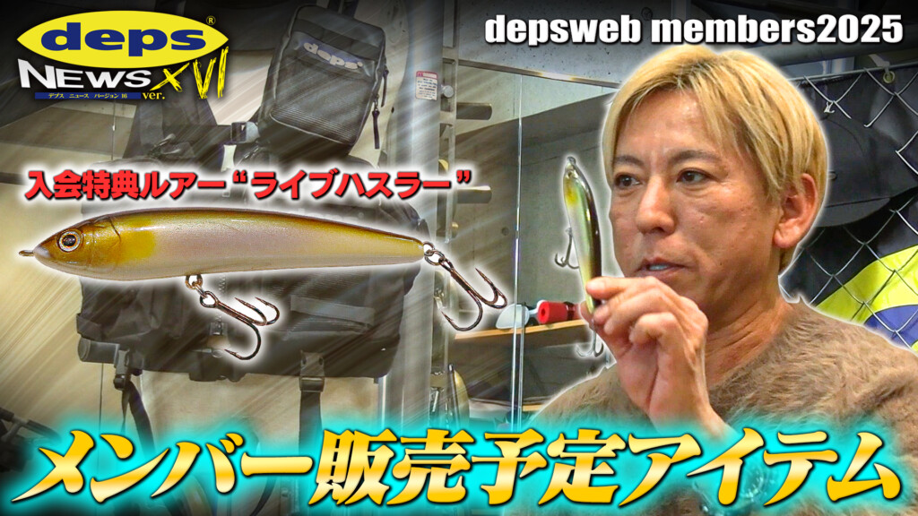 デプス会員入会特典ルアーセット 入会特典 | deps OFFICIAL HP | デプス 公式HP