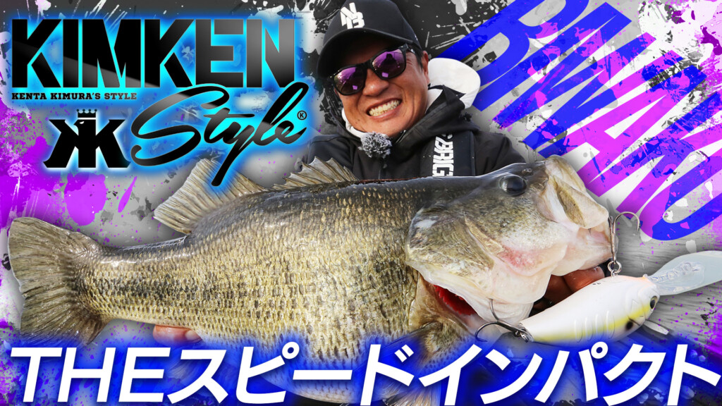 キムケンスタイルvol.20「The スピードインパクト」 | 釣りの総合動画