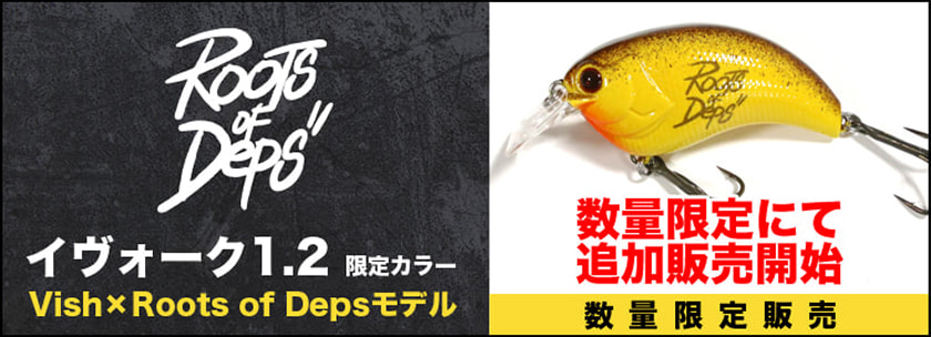 イヴォーク1.2限定カラー(Vish×Roots of Depsモデル)