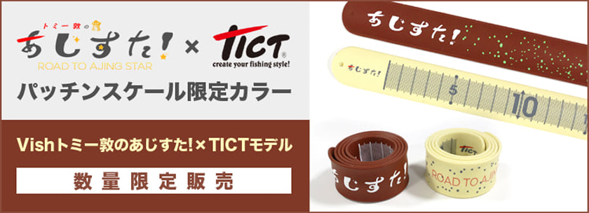 パッチンスケール限定カラー(Vish トミー敦のあじすた!×TICTモデル)