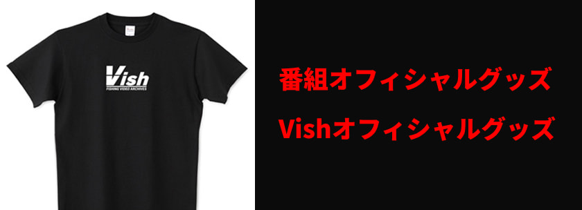 番組オフィシャルグッズ Vishオフィシャルグッズ